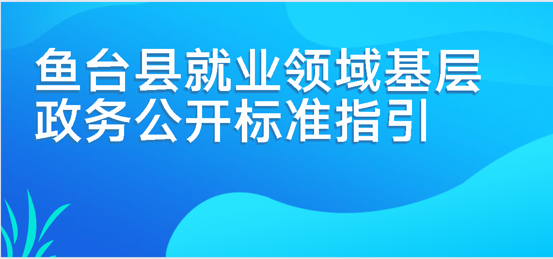 鱼台县就业领域基层政务公开标准指引